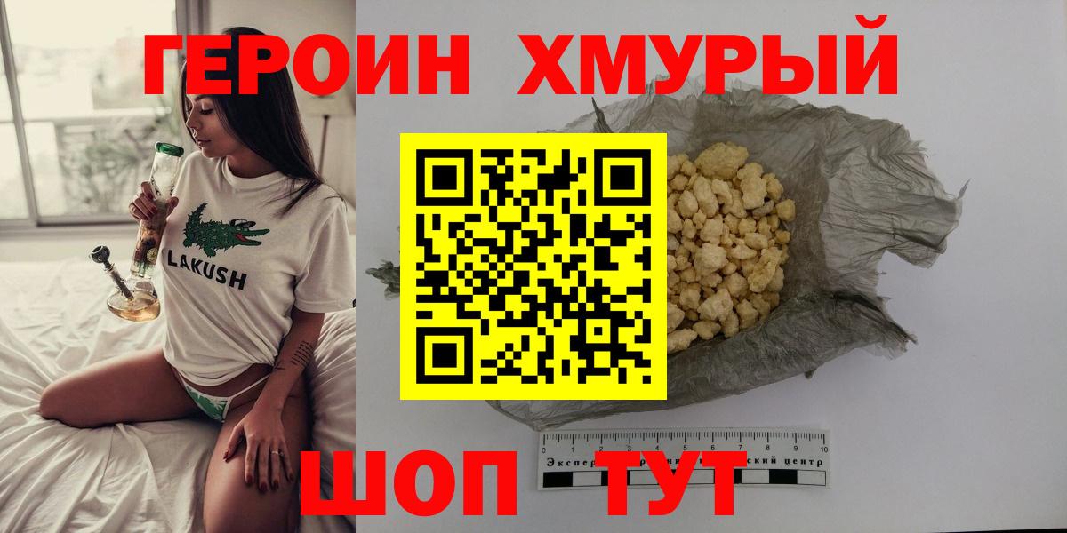 Героин Heroin Евпатория